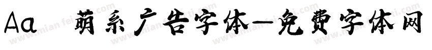 Aa 萌系广告字体字体转换